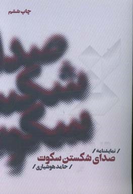 صدای شکستن سکوت
