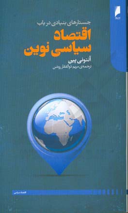 جستارهای بنیادی در باب اقتصاد سیاسی نوین