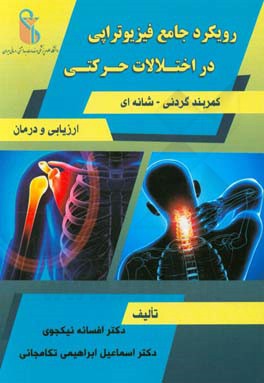 رویکرد جامع فیزیوترابی در اختلالات حرکتی کمربند گردنی - شانه ای: ارزیابی و درمان