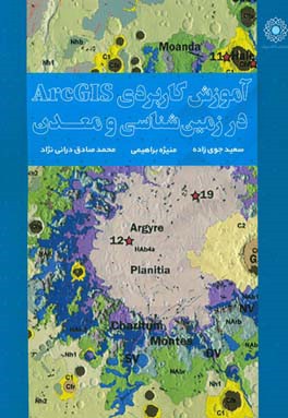 آموزش کاربردی ArcGIS در زمین شناسی و معدن (همراه با پروژه های کاربردی و داده های تمرینی)