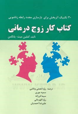 کتاب کار ... زوج درمانی: 30 تکنیک اثربخش برای بازسازی مجدد رابطه زناشویی