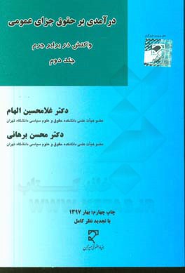 درآمدی بر حقوق جزای عمومی: واکنش در برابر جرم