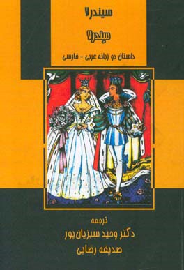 سیندرلا، سندرلا: داستان دو زبانه عربی - فارسی