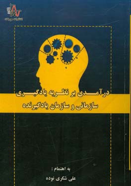 درآمدی بر نظریه یادگیری سازمانی و سازمان یادگیرنده