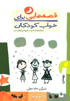 قصه‌هایی برای خواب کودکان: بهمن  