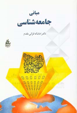 مبانی جامعه شناسی