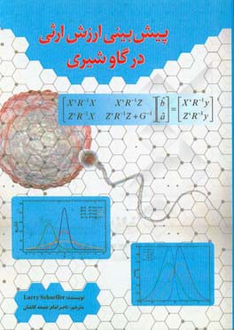 پیش بینی ارزش ارثی در گاو شیری