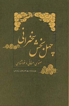 چهل بخش سخنرانی معنوی عرفانی و خودشناسی