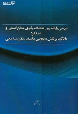 بررسی رابطه بین انعطاف پذیری منابع انسانی و عملکرد با تاکید بر نقش میانجی یکسان سازی سازمانی