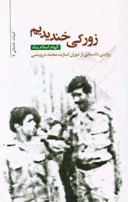 زورکی خندیدیم: روایتی داستانی از دوران اسارت محمد درویشی