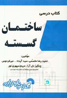 کتاب درسی ساختمان گسسته: شامل تدریس کامل و خودآموز درس مطابق سرفصل های وزارت علوم، پشتیبانی....