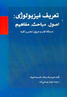 تعریف فیزیولوژی: اصول، مباحث، مفاهیم دستگاه قلب و عروق، تنفس و کلیه