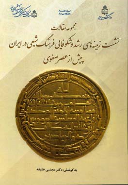 مجموعه مقالات نشست زمینه های رشد و شکوفایی فرهنگ شیعی در ایران پیش از عصر صفوی 13 آذر 1396