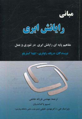 مبانی رایانش ابری: مفاهیم پایه ای رایانش ابری در تئوری و عمل