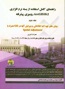 راهنمای کامل استفاده از بسته نرم افزاری ArcGIS10.2 رومیزی پیشرفته: روش های تهیه لایه های اطلاعاتی ئ ویرایش ...