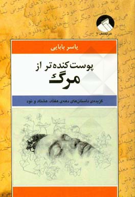 پوست کنده تر از مرگ