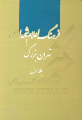 فرهنگ اعلام شهدا تهران بزرگ: الف - خ