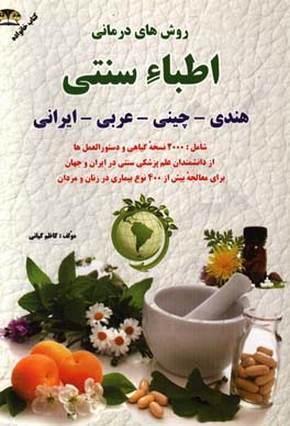 نسخه های گیاهی اطباء هندی، چینی، عربی و ایرانی: شامل بیش از 2000 نسخه گیاهی