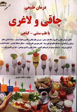 درمان طبیعی چاقی و لاغری