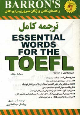 راهنمای کامل واژگان ضروری برای تافل = Barron's Essential words for the TOFEL