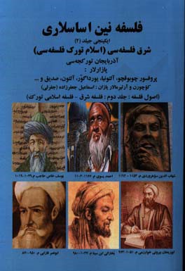 فلسفه نین اساسلاری: شرق فلسفه سی (اسلام تورک فلسفه سی) = (اصول فلسفه: جلد دوم: فلسفه شرق - فلسفه اسلامی تورک)