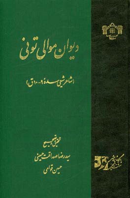دیوان موالی تونی (شاعر شیعی سده 9 - 10ق)