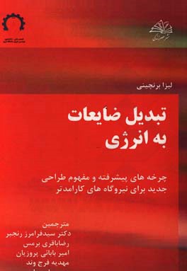 تبدیل ضایعات به انرژی: چرخه های پیشرفته و مفهوم طراحی جدید برای نیروگاه های کارامدتر