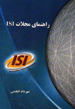 راهنمای مجلات ISI