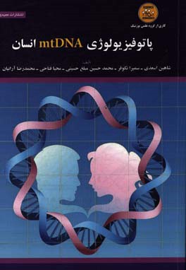 پاتوفیزیولوژی mtDNA انسان