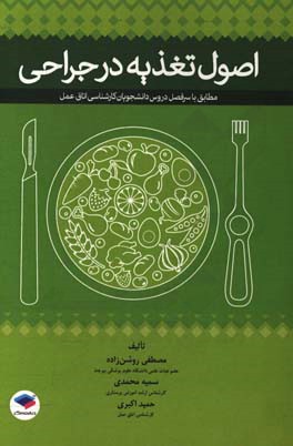 اصول تغذیه در جراحی: مطابق با سرفصل دروس دانشجویان کارشناسی اتاق عمل