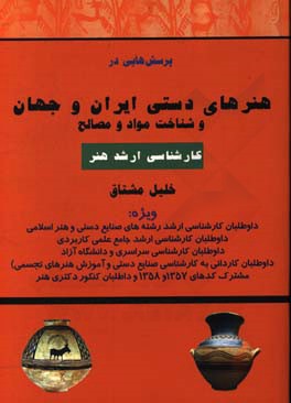 پرسش هایی در هنرهای دستی ایران و جهان و شناخت مواد و مصالح (همراه با 454 تصویر برگزیده از هنرهای دستی ایران و جهان) ...