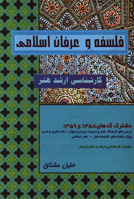 فلسفه و عرفان اسلامی: گفتاری تحلیلی پیرامون کلام، فلسفه، عرفان و تصوف و خلاصه ای از توحید اسلامی