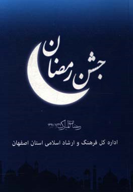 جشن رمضان: رمضان المبارک 1439 ھ.ق. - 1397 ھ.ش. استان اصفهان