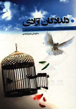 دلدادگان آزادی: یادنامه زندانیان سیاسی قبل از انقلاب اسلامی خراسان (آزادگان سیاسی)