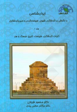 ایران شناسی با نگرشی بر گردشگری شهری، طبیعت گردی و زمین گردشگری: کلیات گردشگری، ...