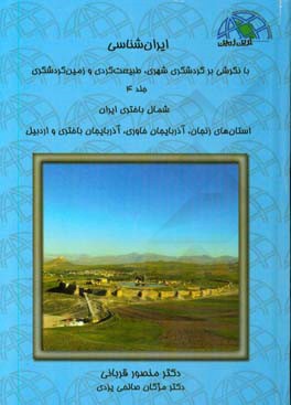 ایران شناسی با نگرشی بر گردشگری شهری، طبیعت گردی و زمین گردشگری: شمال باختر ایران ...