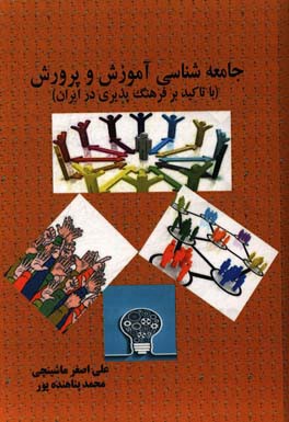 جامعه شناسی آموزش و پرورش (با تاکید بر فرهنگ پذیری در ایران)