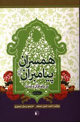 زنان پیامبران (ع) در پرتو قرآن و سنت