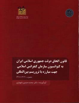 قانون الحاق دولت جمهوری اسلامی ایران به کنوانسیون سازمان کنفرانس ایلامی جهت مبارزه با تروریسم بین الملل مصوب 1380/03/21