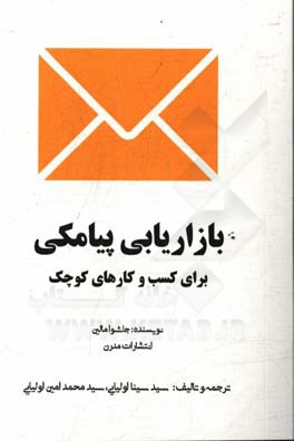 بازاریابی پیامکی برای کسب و کارهای کوچک: چگونگی توسعه و رشد کسب و کارهای کوچک با استفاده از بازاریابی پیامکی آسان و ارزان