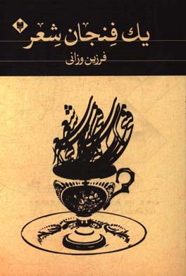 یک فنجان شعر