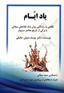 یاد ایام: نگاهی به زندگانی روان شاد غلامعلی میلانی یا برگی از تاریخ معاصر سبزوار