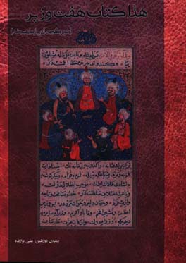 هذا کتاب هفت وزیر (تورکجه ال یازما نسخه) میرزا علی اکبر نواده ی ملاباشی