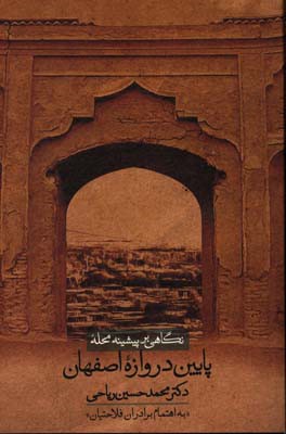 نگاهی بر پیشینه محله پایین دروازه اصفهان
