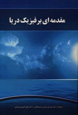 مقدمه ای بر فیزیک دریا