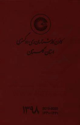 اسامی کارشناسان رسمی دادگستری استان: گلستان