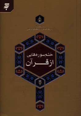 ختم سوره هایی از قرآن به انضمام زیارت عاشورا و دعای توسل