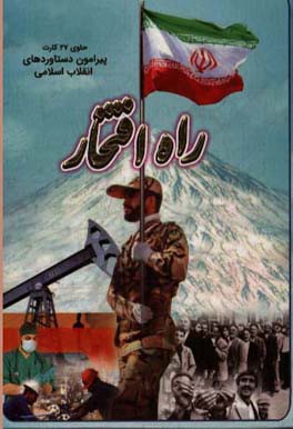 راه افتخار: حاوی 27 کارت پیرامون دستاوردهای انقلاب اسلامی