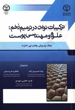 ترکیبات نوین در ترمیم زخم: علوم و مهندسی پوست