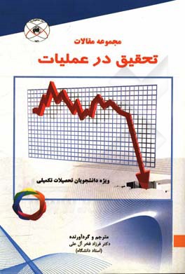 مجموعه مقالات تحقیق در عملیات